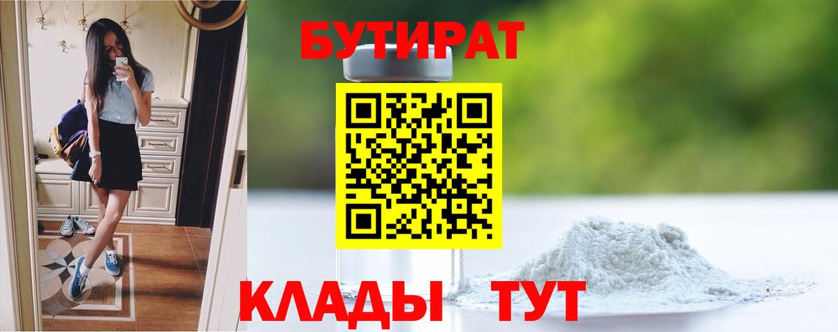 БУТИРАТ 99%  Вход с VPN  Крымск 