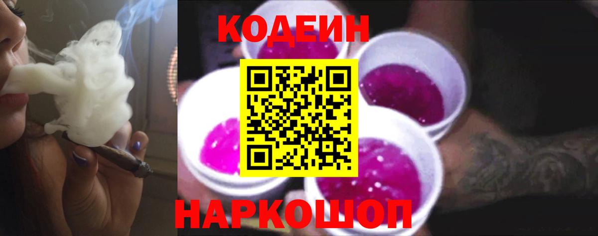 Кодеиновый сироп Lean напиток Lean (лин)  Кодеиновый сироп Lean Purple Drank  Вход с VPN  Крымск 